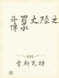 斗罗大陆之邪神传承