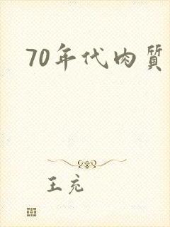 70年代肉质高