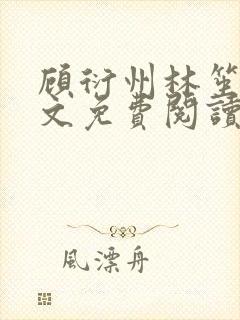 顾衍州林笙音全文免费阅读无弹窗封面
