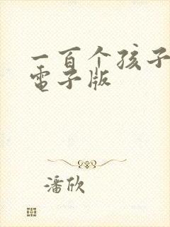 一百个孩子的梦电子版