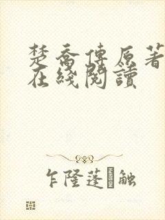楚乔传原著小说在线阅读