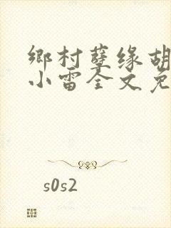 乡村孽缘胡秀英小雷全文免费阅读