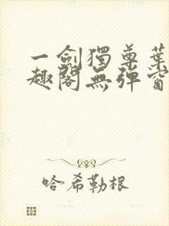 一剑独尊叶玄笔趣阁无弹窗