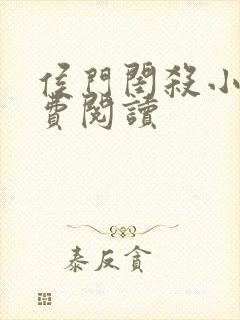 侯门闺杀小说免费阅读
