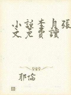 小说李月张勇全文免费读