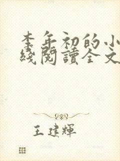 李年初的小说在线阅读全文免费无弹窗