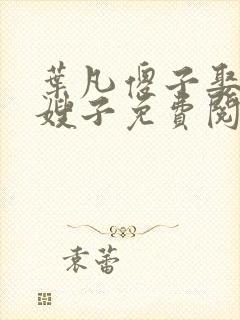 叶凡傻子娶十个嫂子免费阅读封面