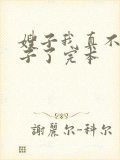 嫂子我真不是傻子了完本