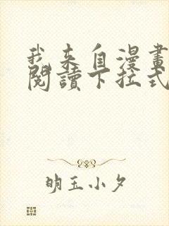 我来自漫画免费阅读下拉式六漫画封面