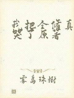 我把全修真界卷哭了原著封面