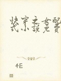 快穿之女配十八式小说免费阅读