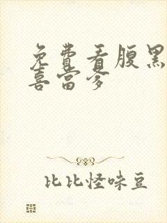免费看腹黑王爷喜当爹