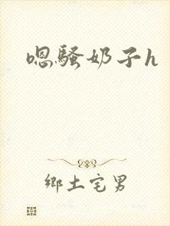 嗯骚奶子h