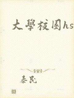 大学校园hsc封面