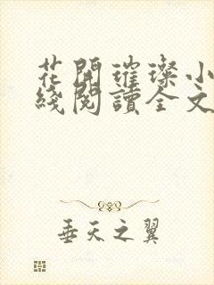 花开璀璨小说在线阅读全文免费