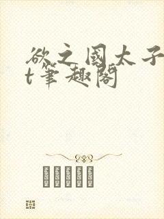 欲之国太子txt笔趣阁