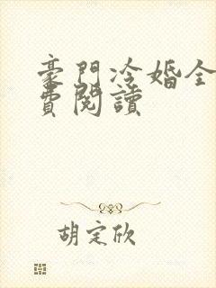 豪门冷婚全文免费阅读