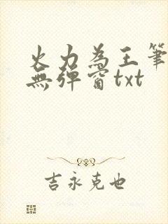 火力为王笔趣阁无弹窗txt