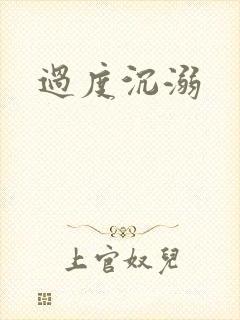 过度沉溺