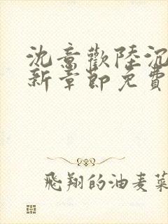 沈意欢陆沉舟最新章节免费阅读