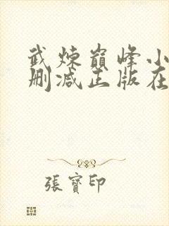 武炼巅峰小说无删减正版在线阅读封面