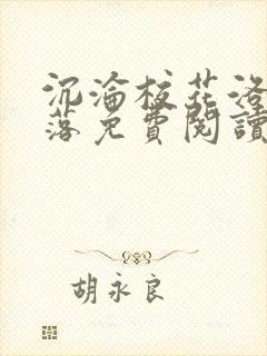沉沦校花洛千雪落免费阅读全文小说