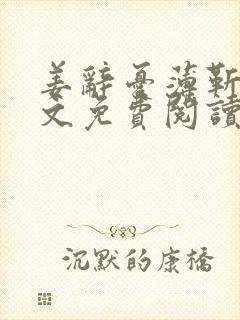 姜辞忧薄靳修全文免费阅读笔趣阁封面