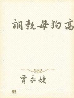 调教母狗高h