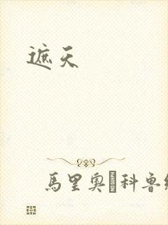 遮天