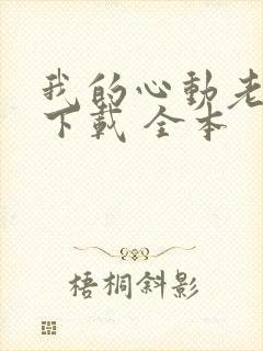 我的心动老板娘下载 全本