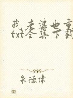 我老婆也重生了txt全集下载