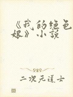 《我的绝色老板娘》小说
