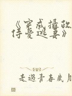 《穿成摄政王的侍爱逃妻》