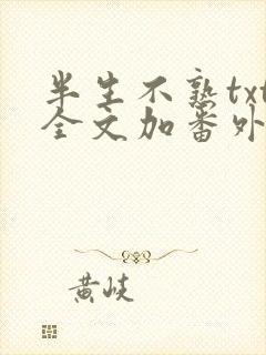半生不熟txt全文加番外