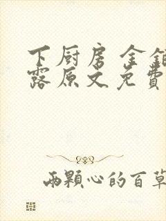 下厨房 金银花露原文免费读书封面