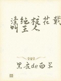 清纯校花戴乳环叫主人
