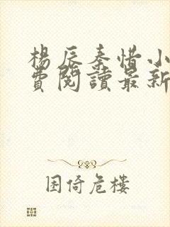杨辰秦惜小说免费阅读最新章节封面