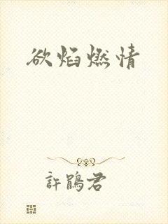 欲焰燃情