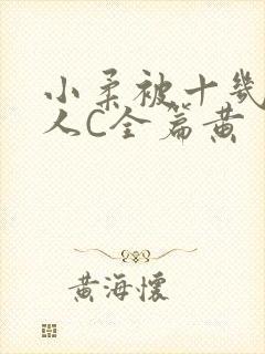 小柔被十几个男人C全篇黄
