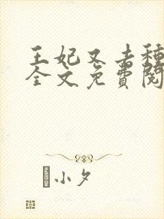 王妃又去种田了全文免费阅读