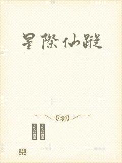 星际仙踪