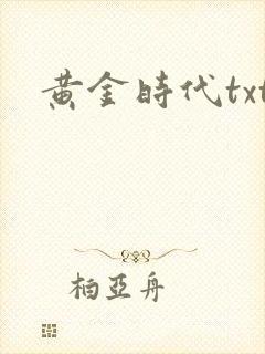 黄金时代txt