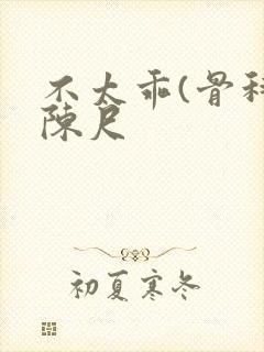 不太乖(骨科)陈尺