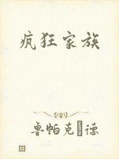 疯狂家族