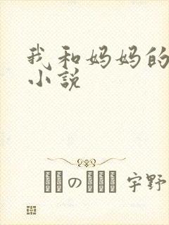 我和妈妈的肉欲小说