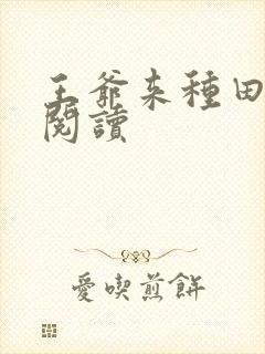 王爷来种田免费阅读