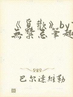 《觅欢》by百无禁忌笔趣阁