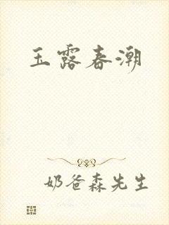 玉露春潮
