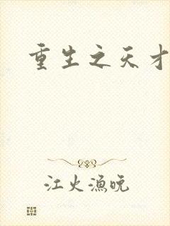 重生之天才女将