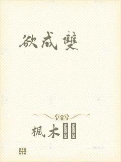 欲成双